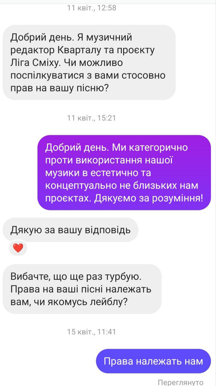 Скриншот листування учасників гурту з музичною редакторкою Кварталу 95 та Ліги Сміху