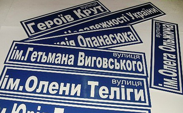Поступово українська топоніміка наповнюється й іменами українських дієвців історії і культури