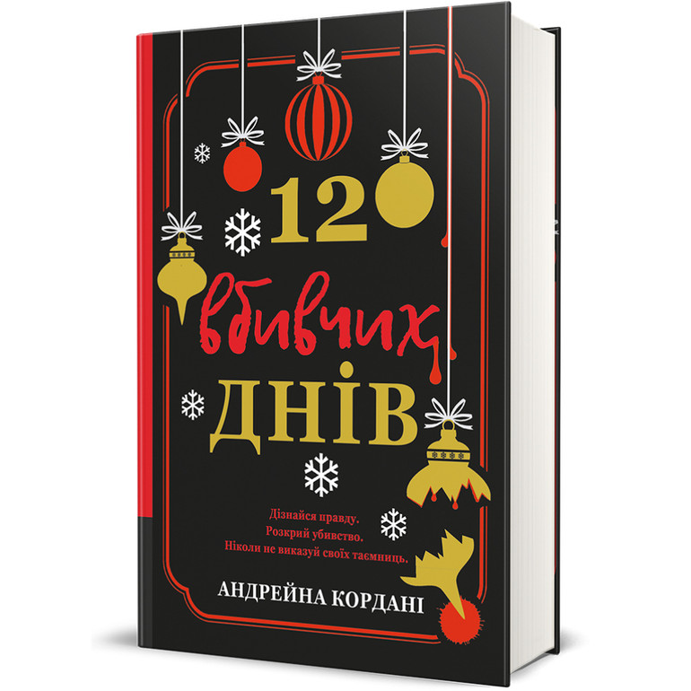 триллер на Різдво