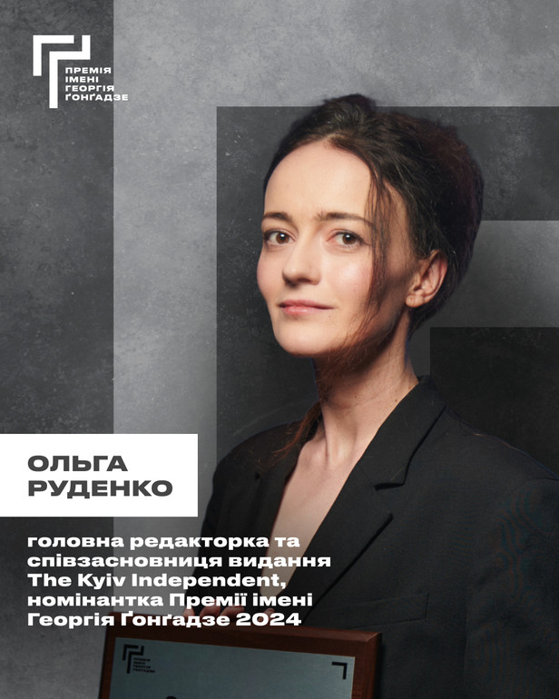 Ольга Рубенко стала однією з фіналісток премії Ґонґадзе