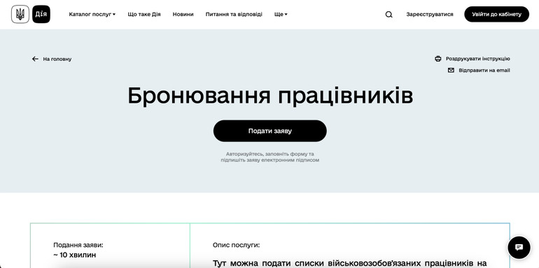 Керівники компаній можуть забронювати працівників через кабінет громадянина в Дії