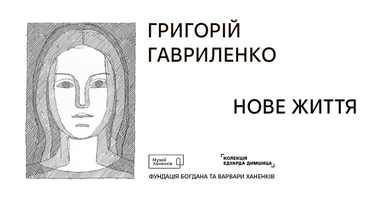 Виставка “Григорій Гавриленко. Нове життя”.
