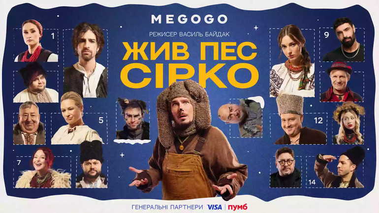 Постер мюзиклу, зрежисованого Василем Байдаком