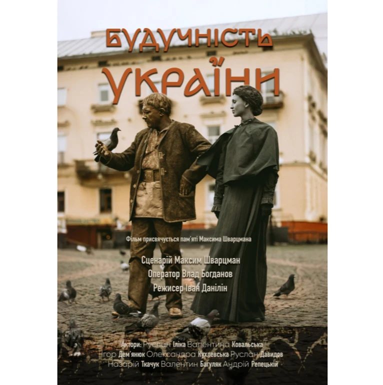Афіша фільму Будучність України