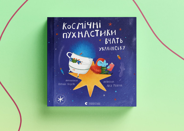 Космічні пухнастики вчать українську Лесі Мовчун