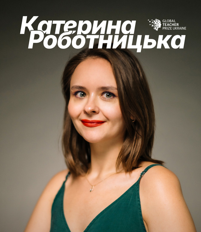 Катерина Роботницька