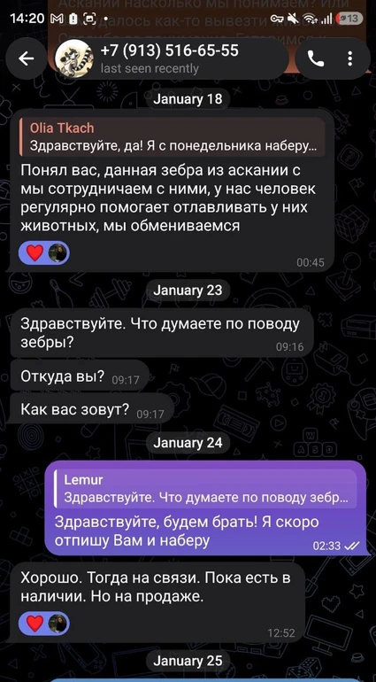 Листування про придбання зебр