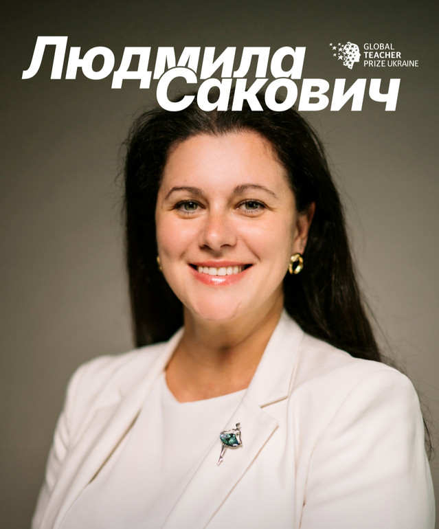 Людмила Сакович