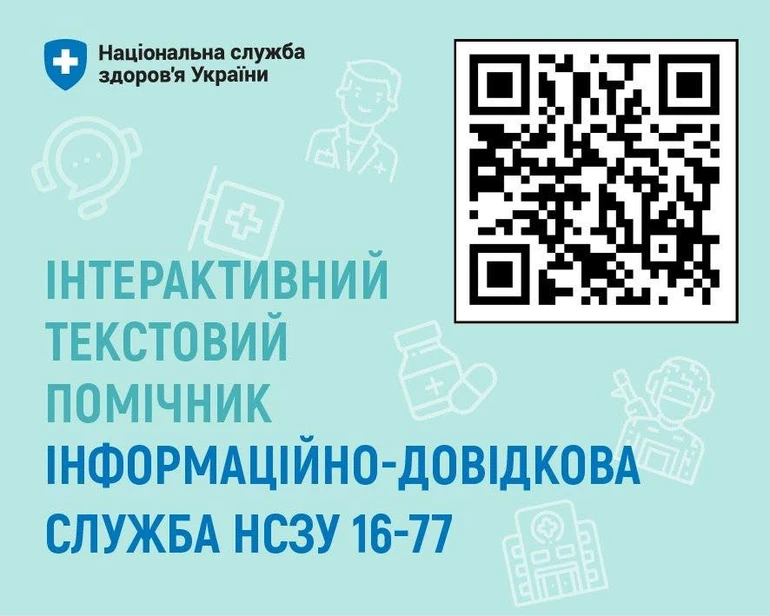 НСЗУ запустила інформаційного текстового помічника