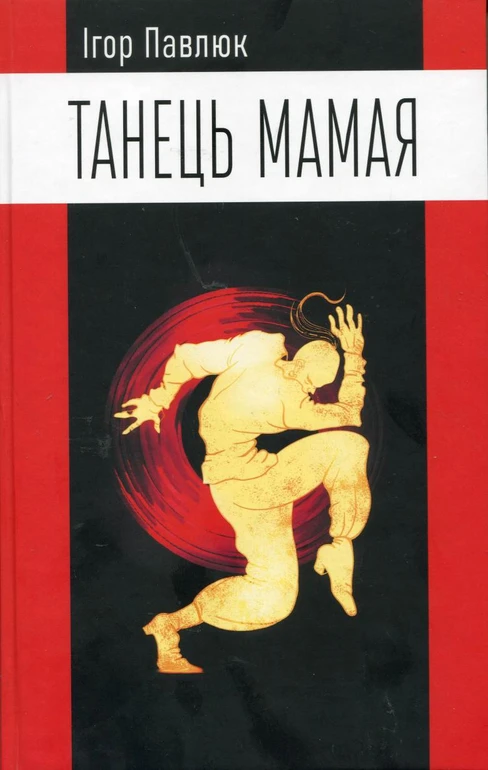 Книга поезій Танець Мамая