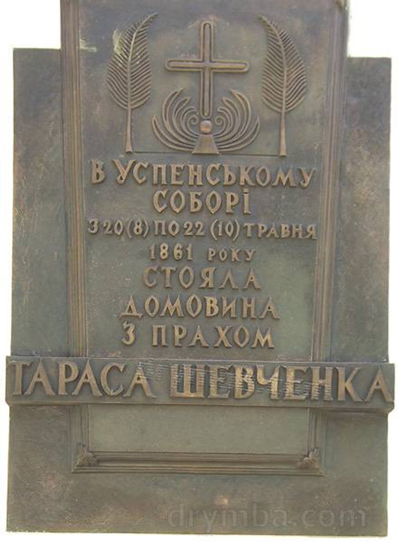 Пам'ятна таблиця на згадку про перебування труни з прахом Тараса Шевченка у Георгіївському соборі