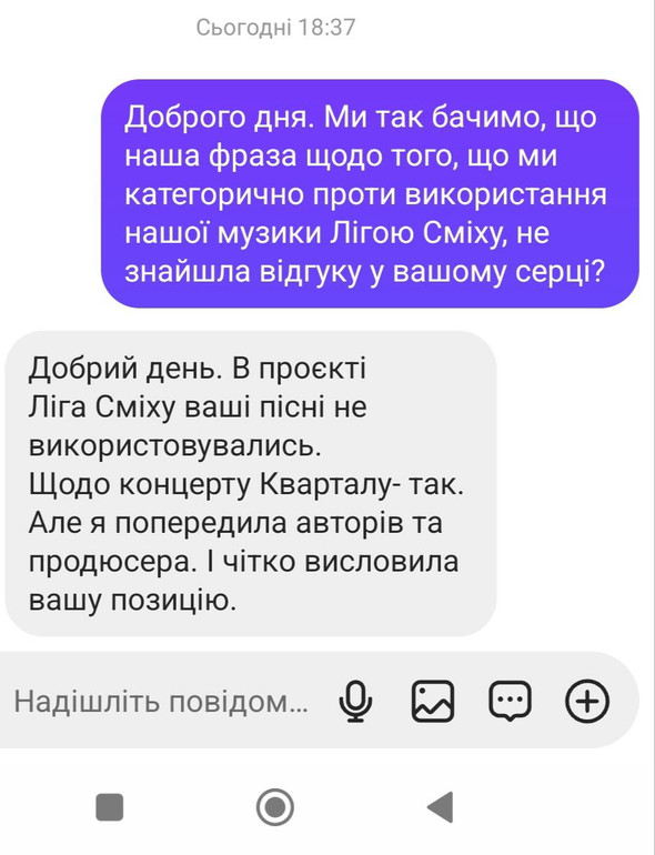 Скриншот листування учасників гурту з музичною редакторкою Кварталу 95 та Ліги Сміху