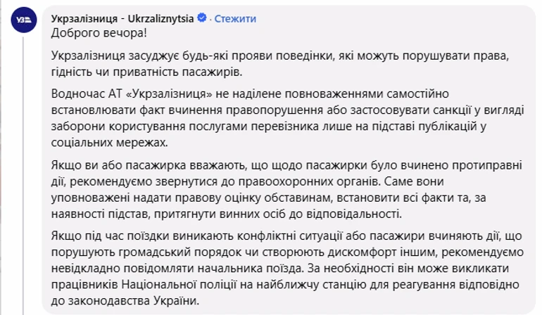 Реакція Укрзалізниці на інцидент