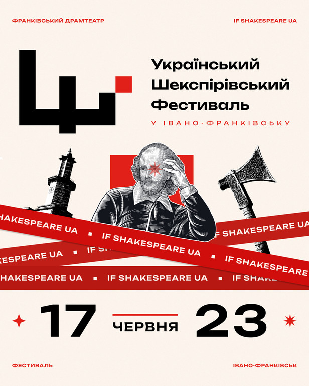 Український Шекспірівський фестиваль