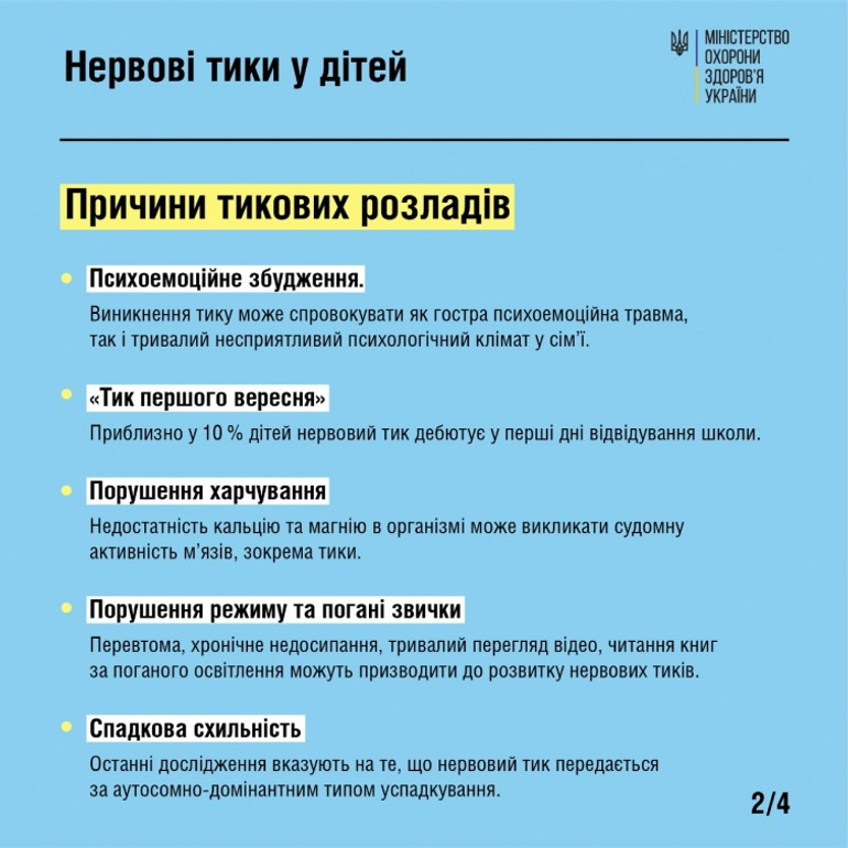 причини тиків