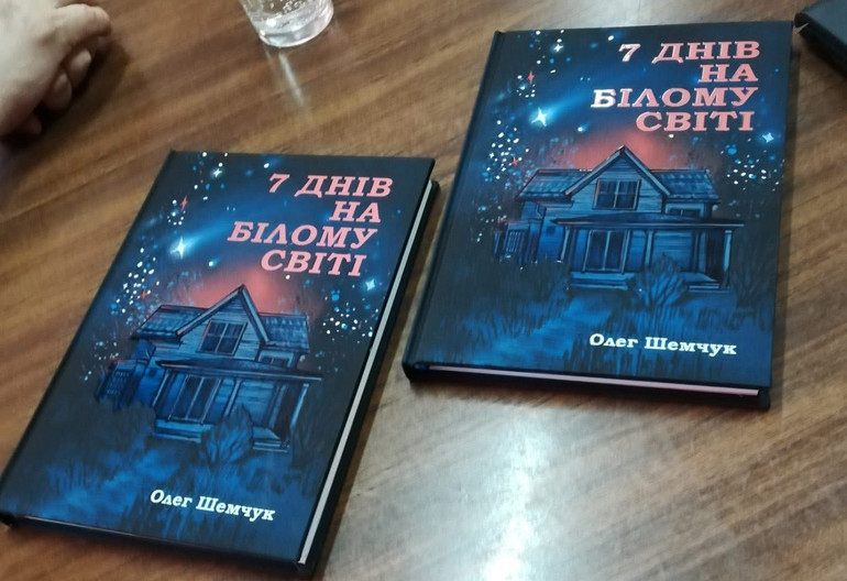 Олегова книжка 7 днів на білому світі