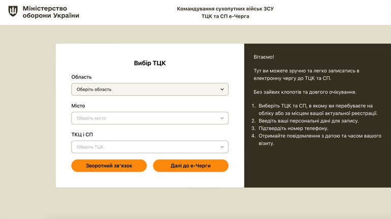 Під час електронного запису насамперед потрібно обрати свій ТЦК та СП