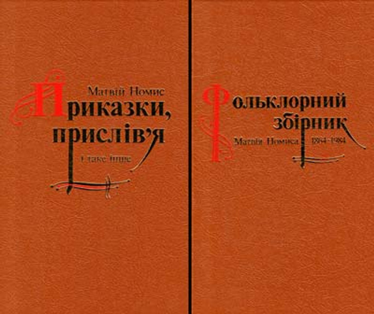 Contribution of Matrviy Nomis to the study of the Ukrainian language and culture