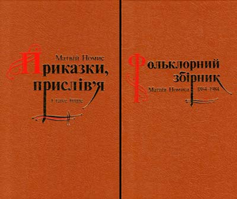 Внесок Матрвія Номиса у вивчення української мови та культури