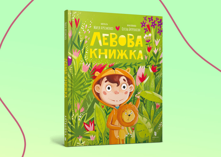 Левова книжка Марії Артеменко