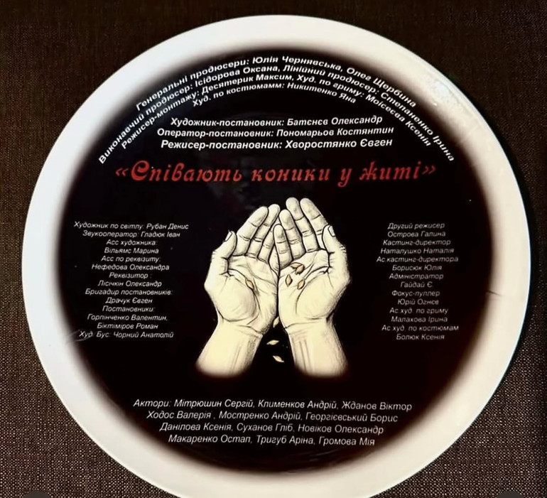 Тарілка зі зйомок фільму Співають коники у житі