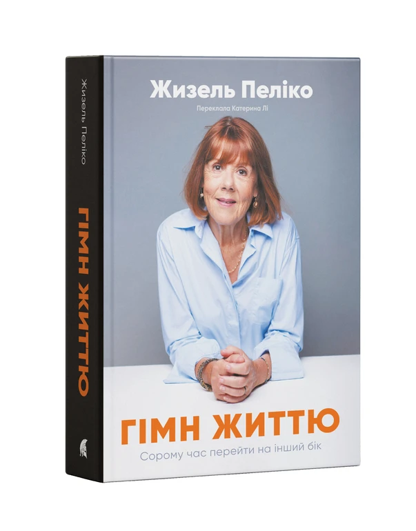 Українська версія обкладинки Гімн життю