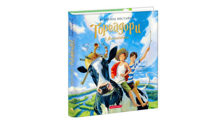 Нові ілюстровані Тореадори з Васюківки