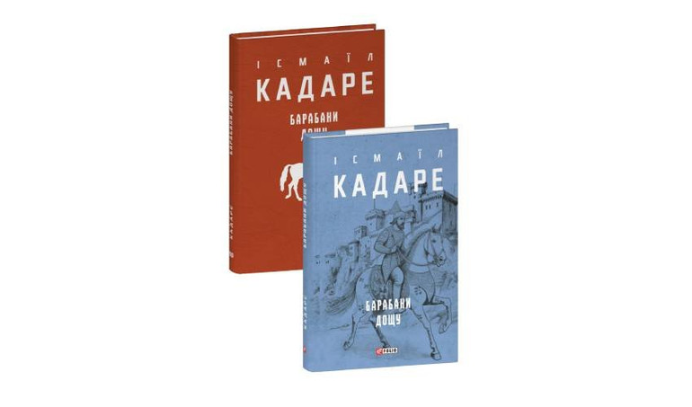 Книга Ісмаїла Кадаре українською