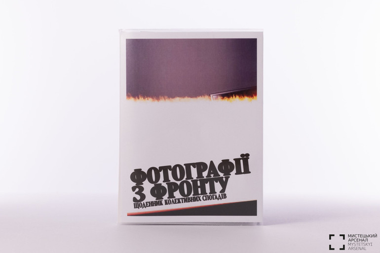 Фотографії з фронту. Щоденник колективних спогадів