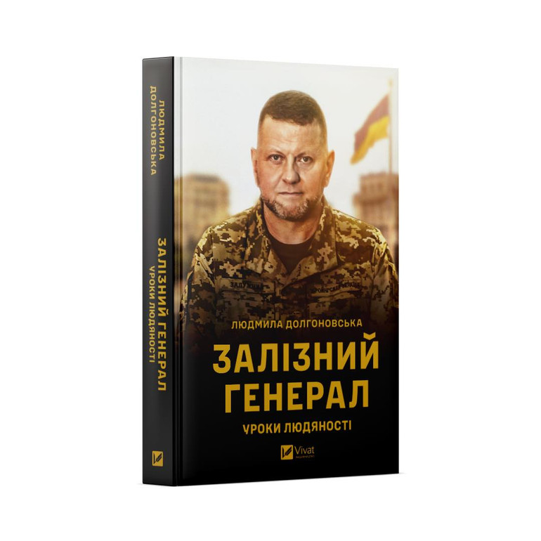 Залізний генерал. Уроки людяності