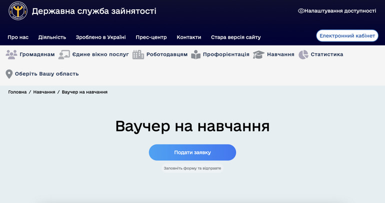 Заявку на ваучер можна подати на сайті Державної служби зайнятості