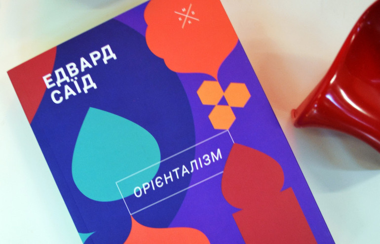 Українською книгу Саїда Орієнталізм перевидає KomuBooks
