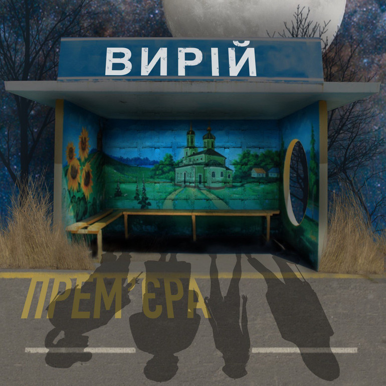 вирій