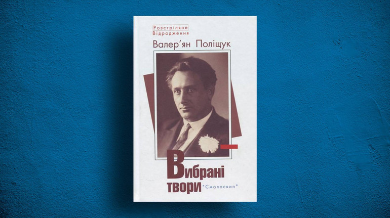 вибрані твори Валер'ян поліщук