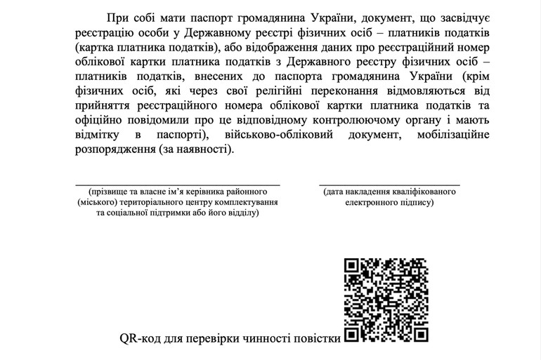 Повістка, сформована за допомогою реєстру Оберіг, має QR-код