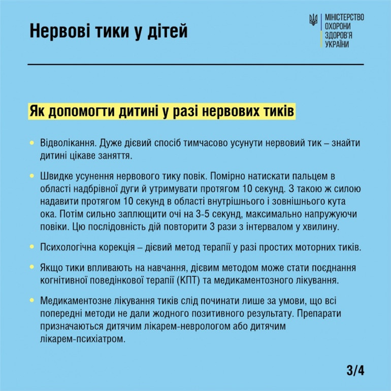 як допомогти у разі тиків