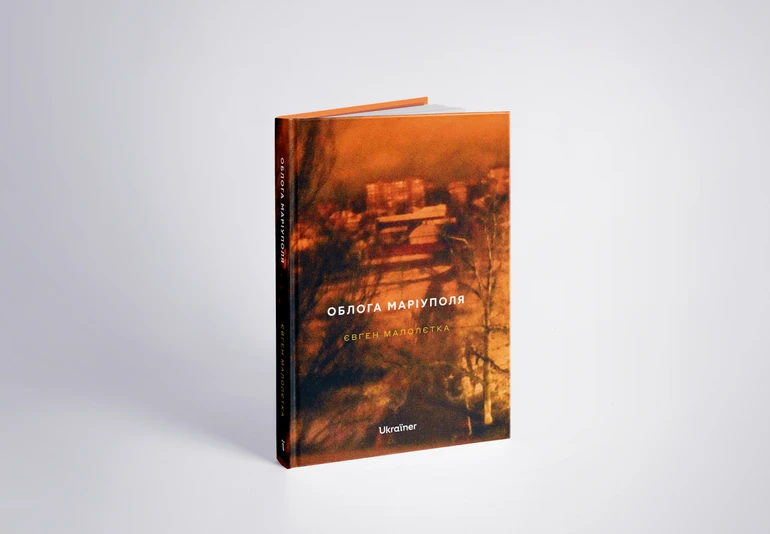 Вид на вулиці Митрополитську та Купріна, які потрапили під обстріл, на обкладинці книги