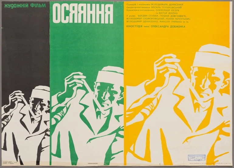Кіноплакат до фільму Осяяння (1971). Художник Віталій Шостя.