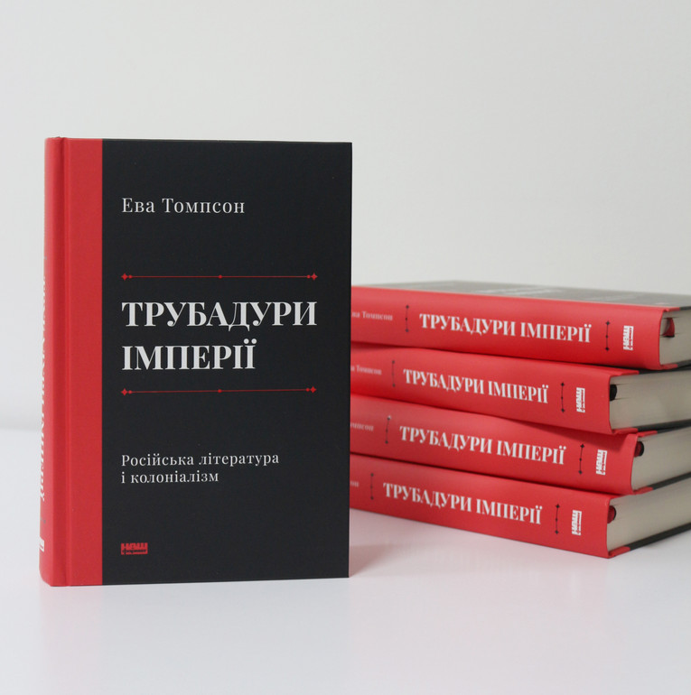Книгу Еви Томпсон українською перевидало видавництво Наш Формат. Перший переклад і видання здійснило видавництво Основи у 2006 році