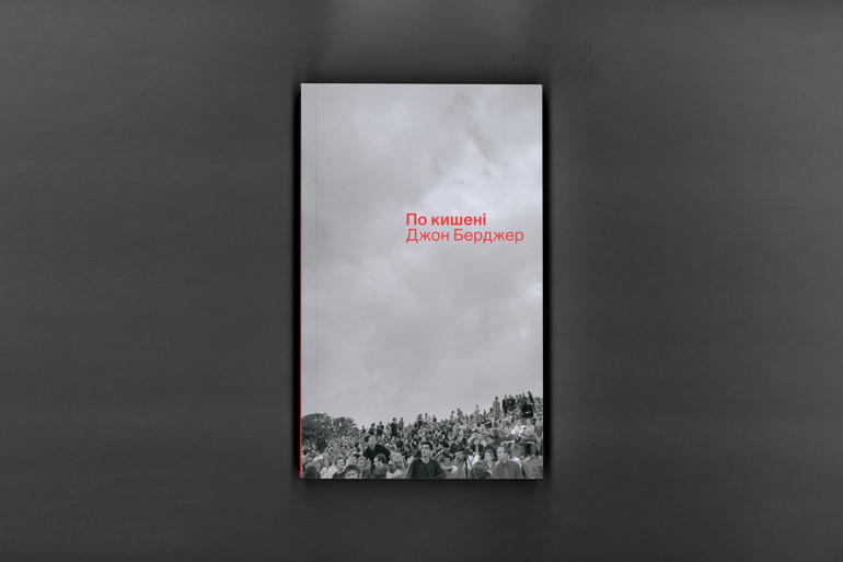 Джон Берджер По кишені