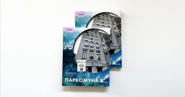 Книга Олесі Авраменко Паркомуна