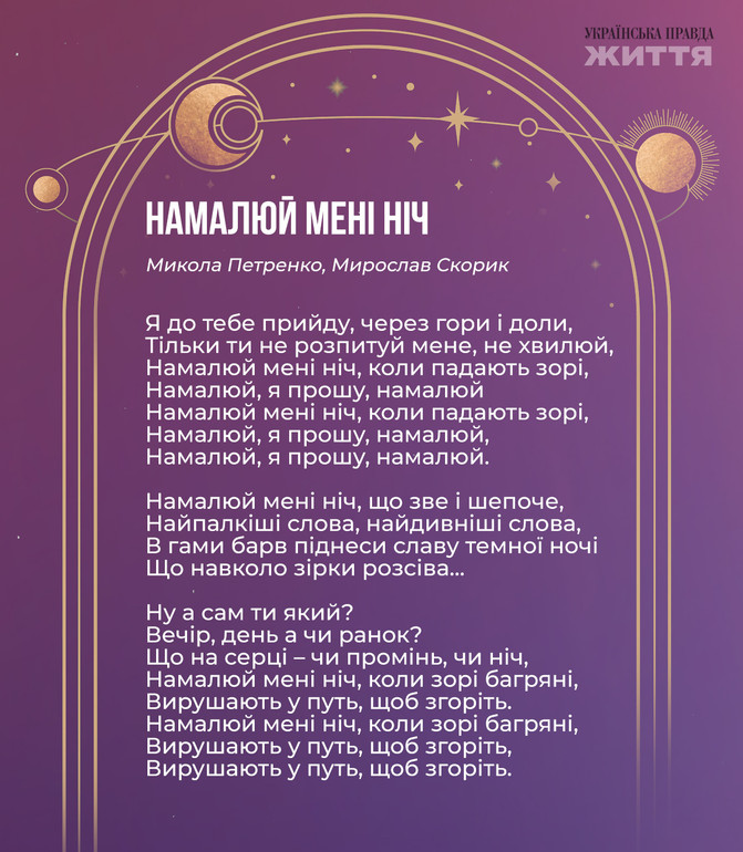 Пісня Намалюй мені ніч