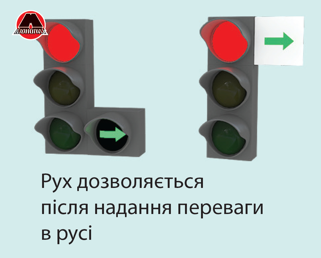 Додаткова секція світлофора та зелена стрілка