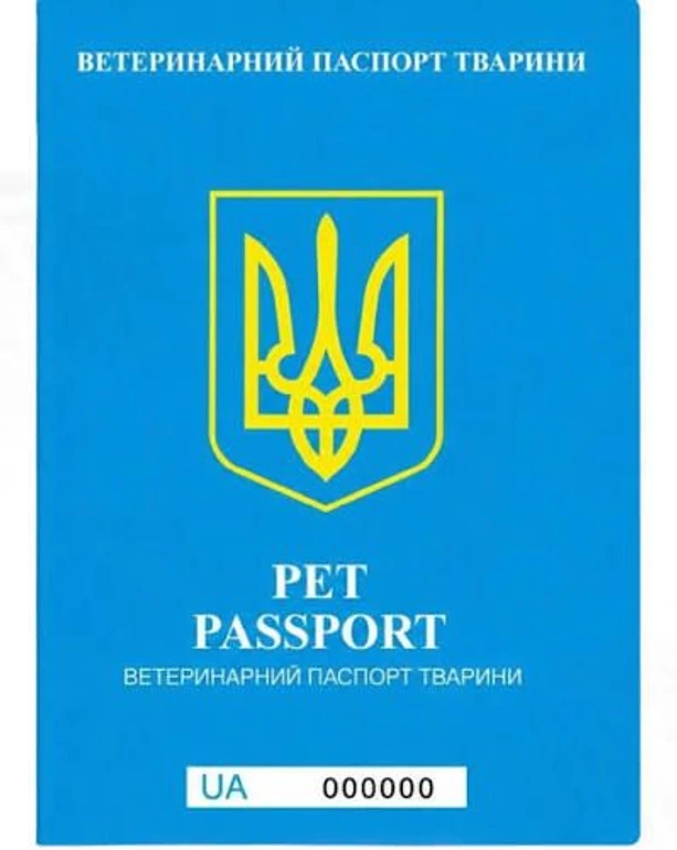 Варіант офіційного міжнародного ветпаспорта