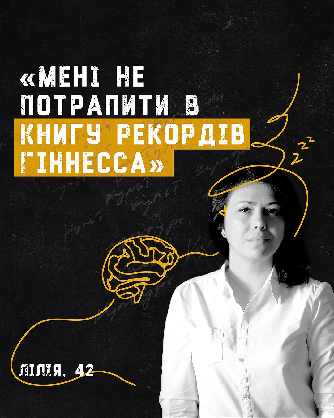 біологиня Лілія Квак (42 роки) з лекцією «Мені не потрапити в Книгу рекордів Гіннесса» про сон