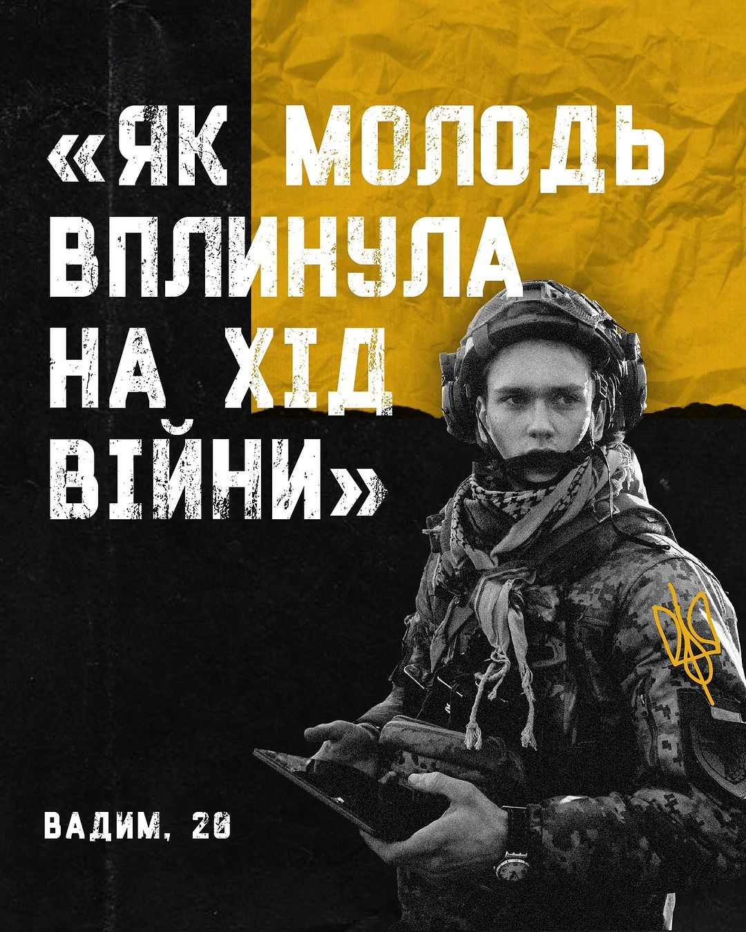 військовий Вадим Адамов (20 років), який розповідав про вплив молоді на хід війни