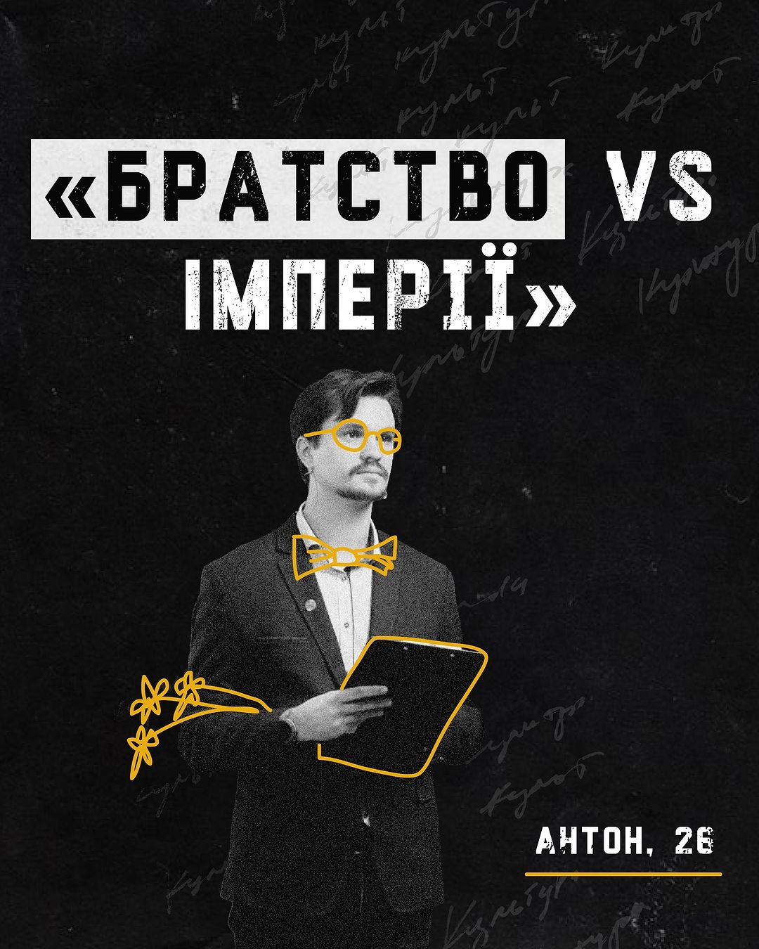 аспірант  КНУ Антон Столяров (26 років) розповідав про Кирило-Мефодіївське братство