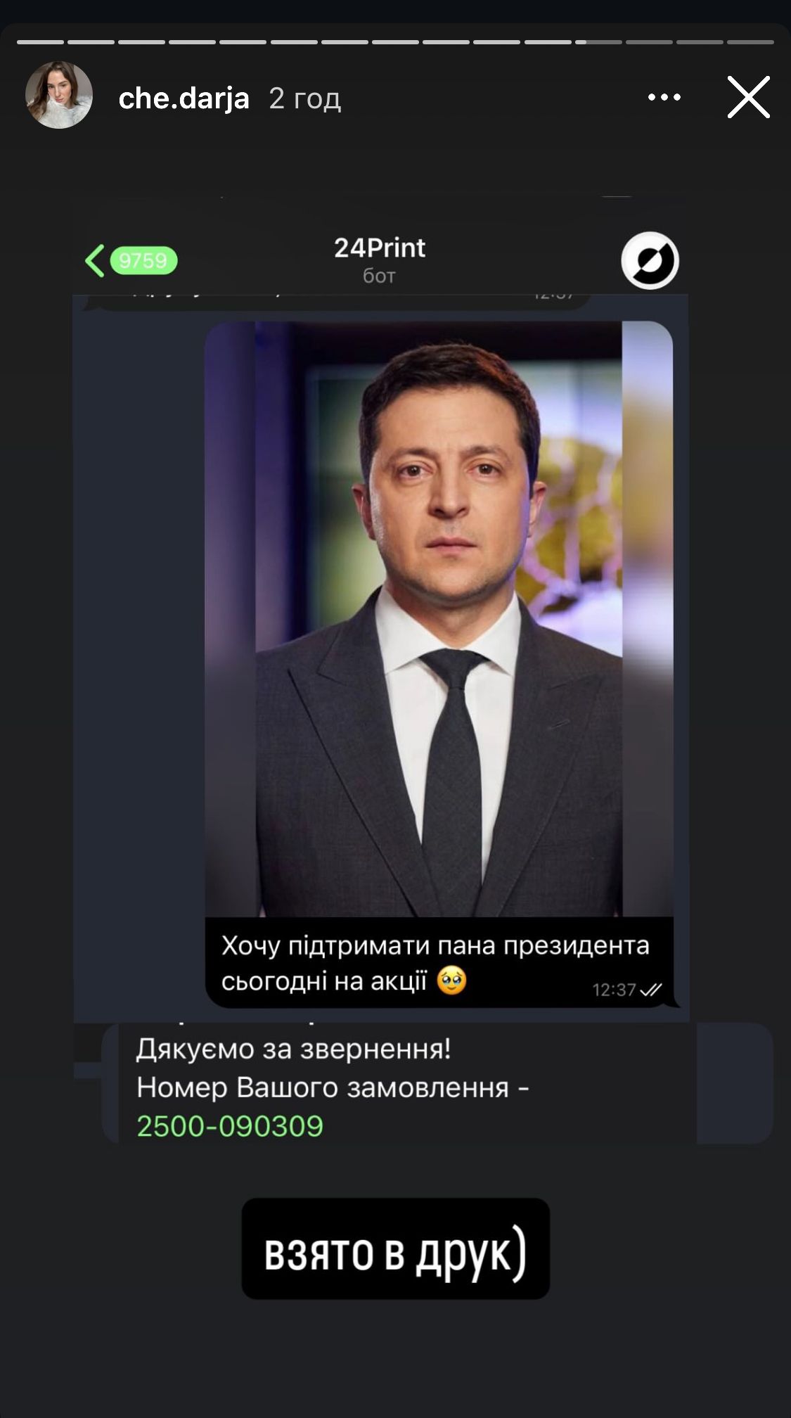 Замовлення волонтерки в друкарні