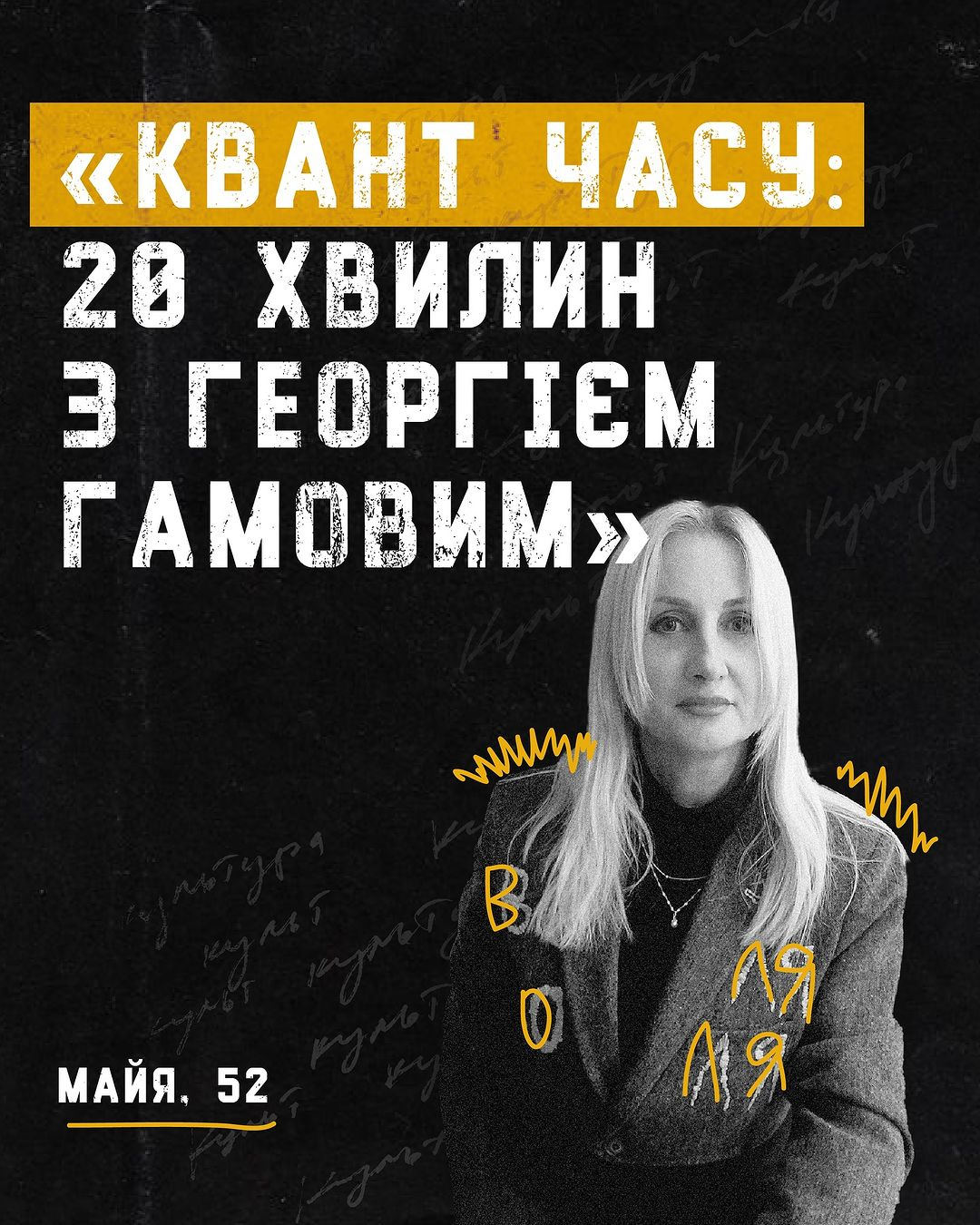 вчителька фізики Майя Ігнатенко (52 роки), яка знайомила з Георгієм Гамовим — космологом, генетиком та засновником кумедного журналу «Покидьки фізики»