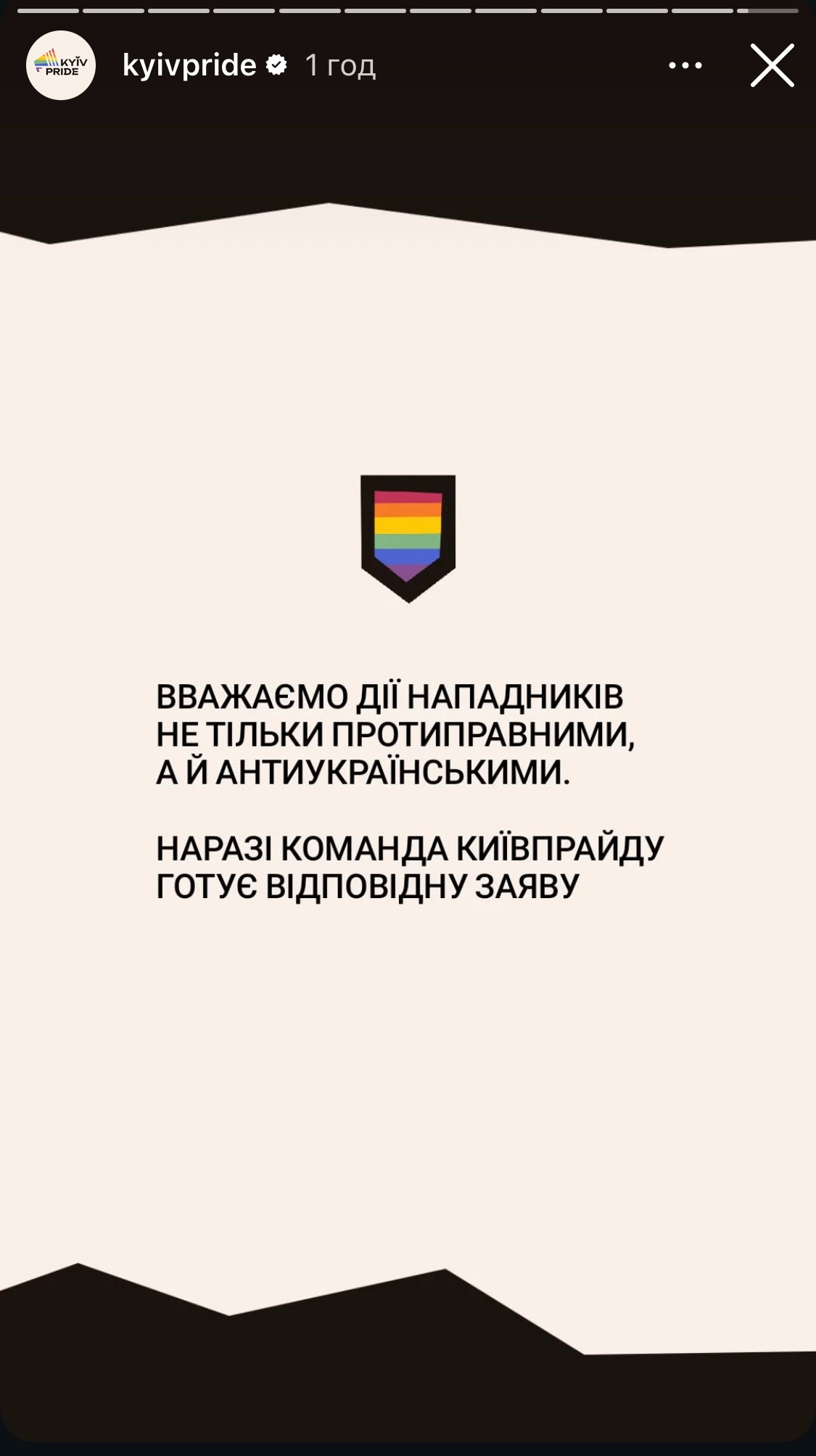 Позиція громадської організації "КиївПрайд"